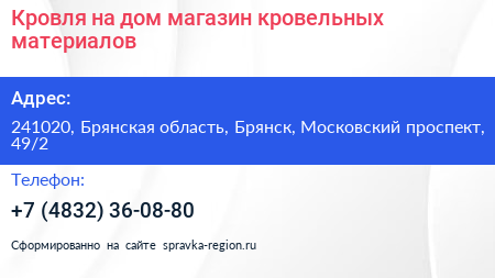 Кровля на дом магазин кровельных материалов - визитка