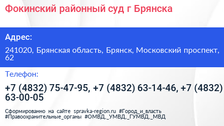 Фокинский районный суд г Брянска - визитка