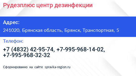 Рудезплюс центр дезинфекции - визитка