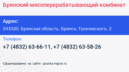 Брянский мясоперерабатывающий комбинат - визитка