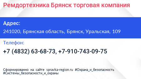 Ремдортехника Брянск торговая компания - визитка