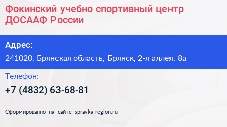 Фокинский учебно спортивный центр ДОСААФ России - визитка