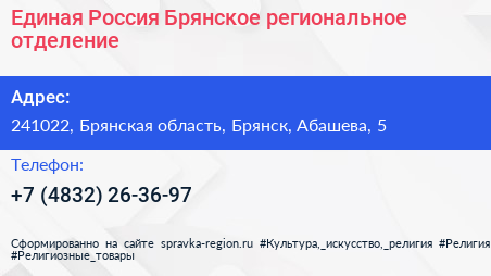 Единая Россия Брянское региональное отделение - визитка