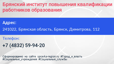 Брянский институт повышения квалификации работников образования - визитка