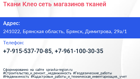 Ткани Клео сеть магазинов тканей - визитка