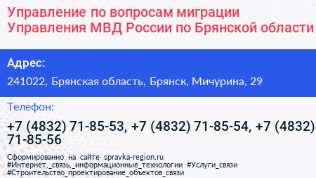 Управление по вопросам миграции Управления МВД России по Брянской области - визитка