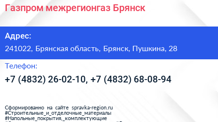 Газпром межрегионгаз Брянск - визитка