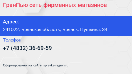 ГранПью сеть фирменных магазинов - визитка