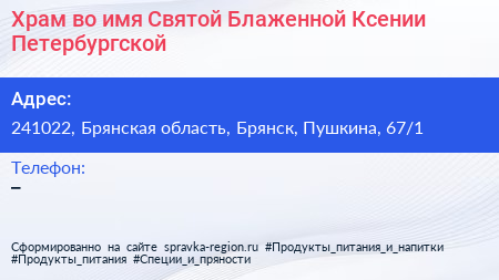 Храм во имя Святой Блаженной Ксении Петербургской - визитка