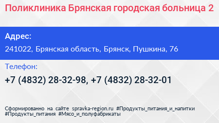 Поликлиника Брянская городская больница 2 - визитка