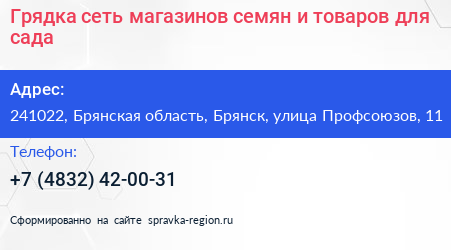 Грядка сеть магазинов семян и товаров для сада - визитка