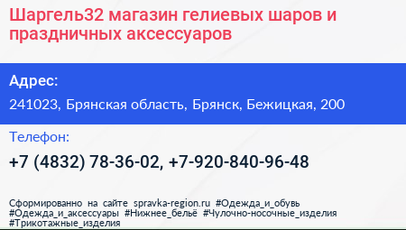 Шаргель32 магазин гелиевых шаров и праздничных аксессуаров - визитка