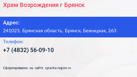Храм Возрождения г Брянск - визитка