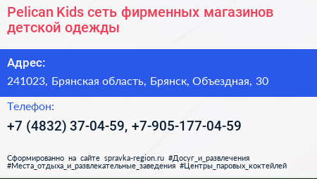 Pelican Kids сеть фирменных магазинов детской одежды - визитка