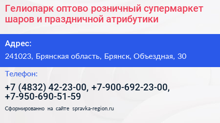 Гелиопарк оптово розничный супермаркет шаров и праздничной атрибутики - визитка