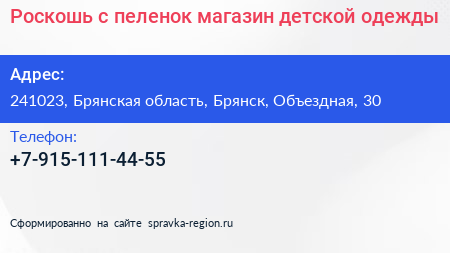 Роскошь с пеленок магазин детской одежды - визитка