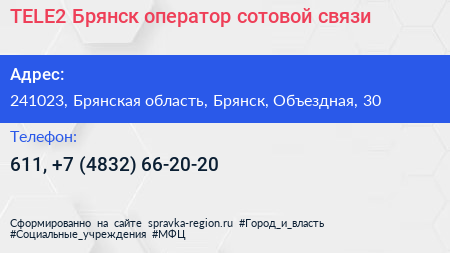 TELE2 Брянск оператор сотовой связи - визитка