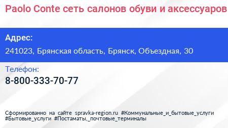 Paolo Conte сеть салонов обуви и аксессуаров - визитка