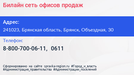 Билайн сеть офисов продаж - визитка