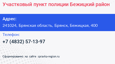 Участковый пункт полиции Бежицкий район - визитка