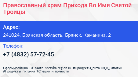 Православный храм Прихода Во Имя Святой Троицы - визитка