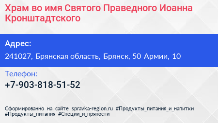 Храм во имя Святого Праведного Иоанна Кронштадтского - визитка