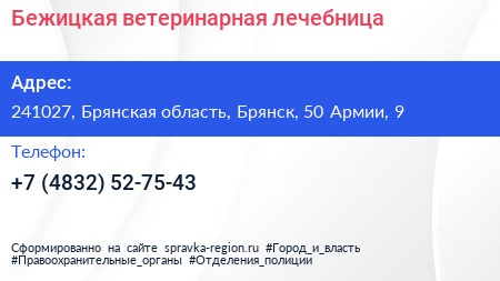 Бежицкая ветеринарная лечебница - визитка