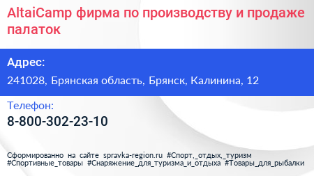 AltaiCamp фирма по производству и продаже палаток - визитка