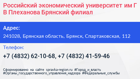 Российский экономический университет им Г В Плеханова Брянский филиал - визитка
