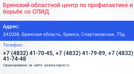 Брянский областной центр по профилактике и борьбе со СПИД - визитка