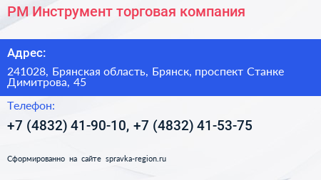 РМ Инструмент торговая компания - визитка