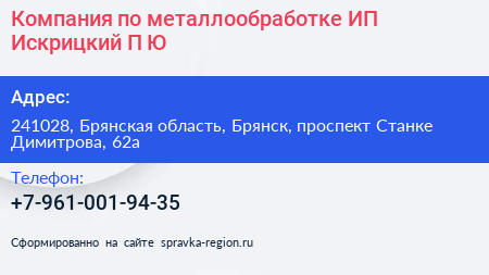 Компания по металлообработке ИП Искрицкий П Ю  - визитка