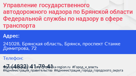 Управление государственного автодорожного надзора по Брянской области Федеральной службы по надзору в сфере транспорта - визитка