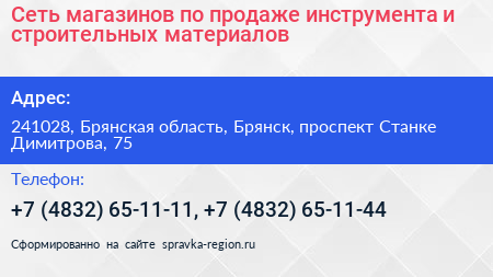 Сеть магазинов по продаже инструмента и строительных материалов - визитка