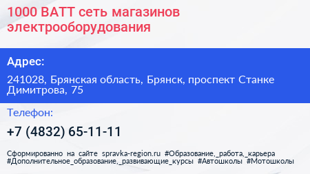 1000 ВАТТ сеть магазинов электрооборудования - визитка