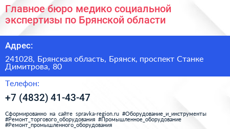 Главное бюро медико социальной экспертизы по Брянской области - визитка