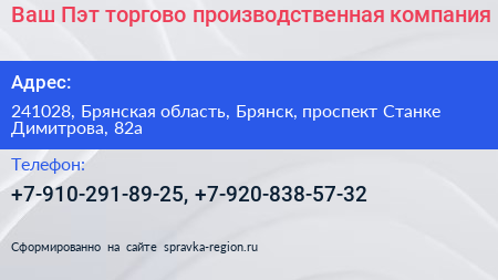 Ваш Пэт торгово производственная компания - визитка