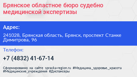 Брянское областное бюро судебно медицинской экспертизы - визитка