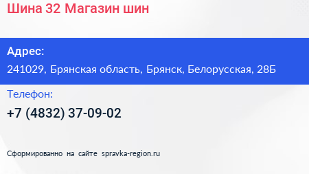 Шина 32 Магазин шин - визитка