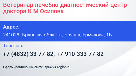 Ветеринар лечебно диагностический центр доктора К М Осипова - визитка