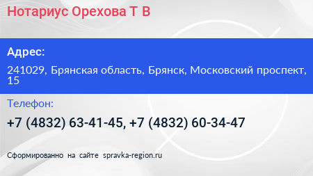 Нотариус Орехова Т В  - визитка
