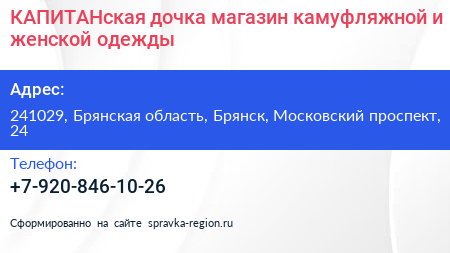КАПИТАНская дочка магазин камуфляжной и женской одежды - визитка