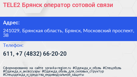 TELE2 Брянск оператор сотовой связи - визитка