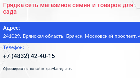 Грядка сеть магазинов семян и товаров для сада - визитка