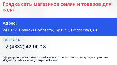 Грядка сеть магазинов семян и товаров для сада - визитка