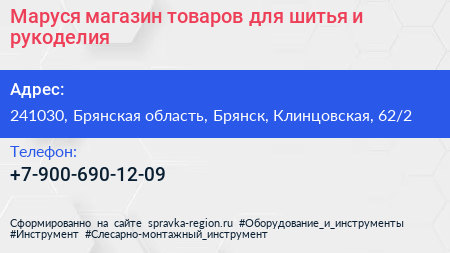 Маруся магазин товаров для шитья и рукоделия - визитка