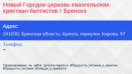 Новый Городок церковь евангельских христиан баптистов г Брянска - визитка