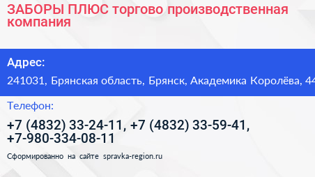 ЗАБОРЫ ПЛЮС торгово производственная компания - визитка