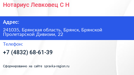 Нотариус Левковец С Н  - визитка