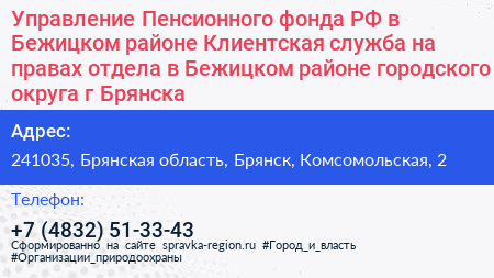 Управление Пенсионного фонда РФ в Бежицком районе Клиентская служба на правах отдела в Бежицком районе городского округа г Брянска - визитка
